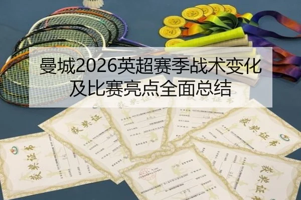 曼城2026英超赛季战术变化及比赛亮点全面总结