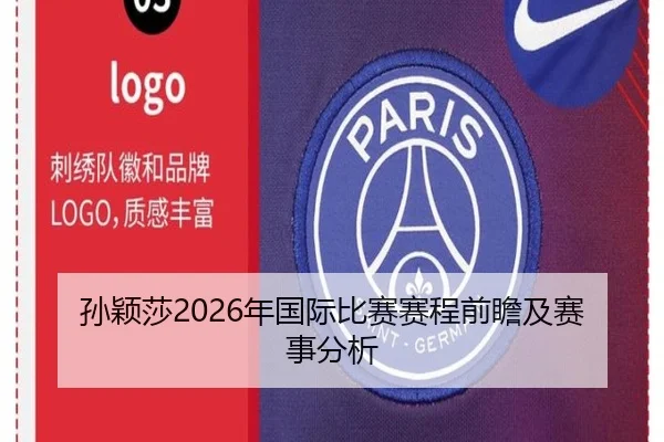 孙颖莎2026年国际比赛赛程前瞻及赛事分析