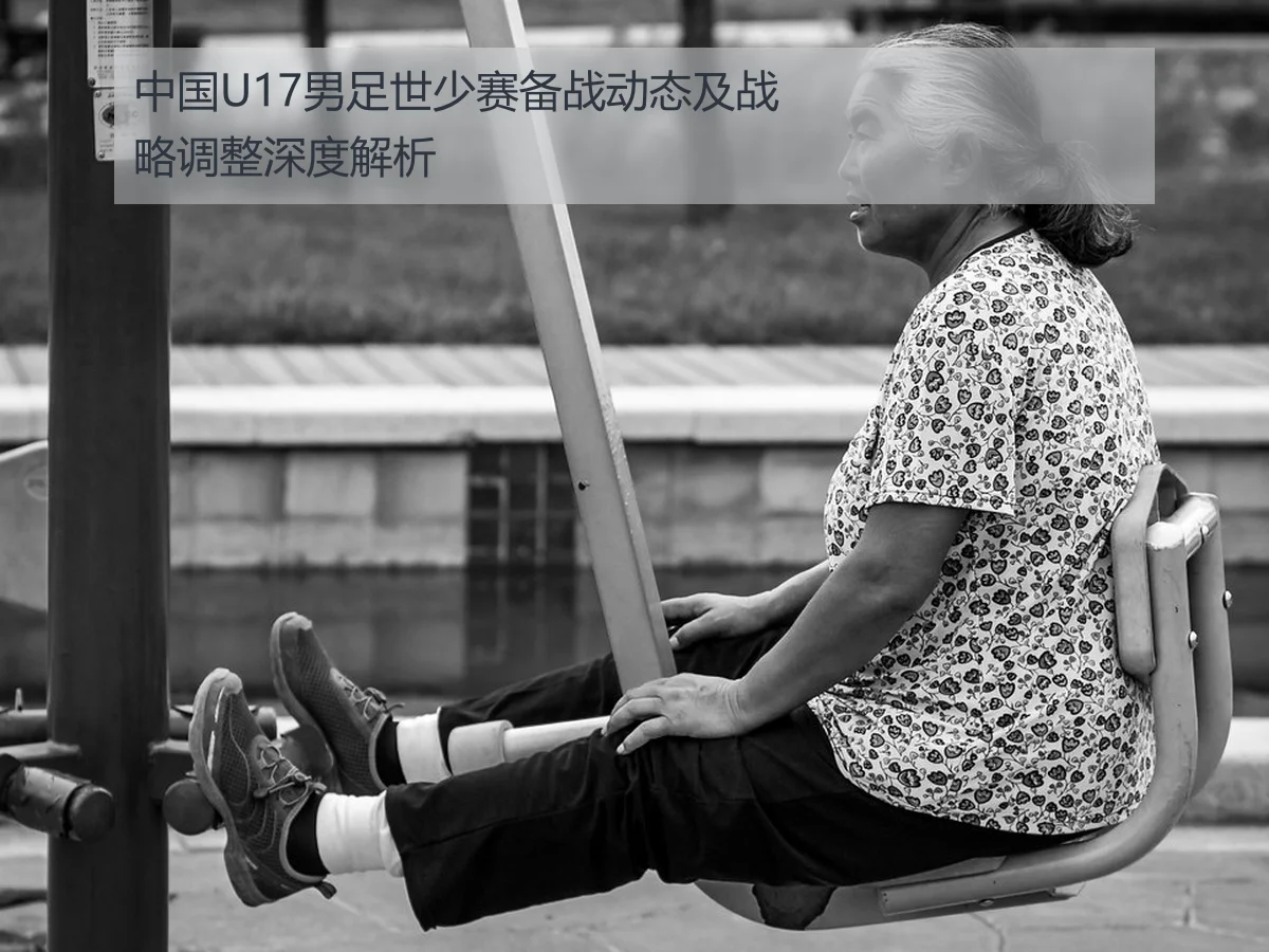 中国U17男足世少赛备战动态及战略调整深度解析