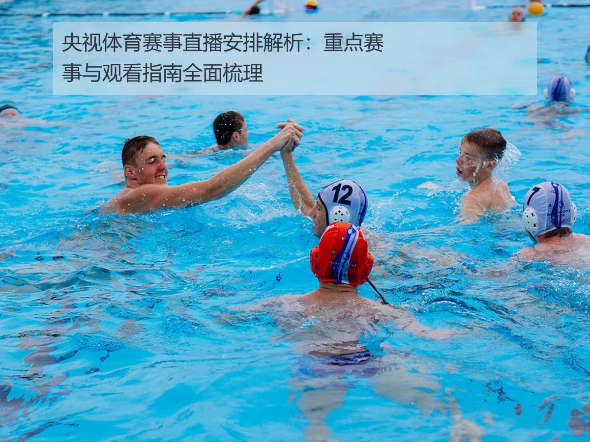 央视体育赛事直播安排解析：重点赛事与观看指南全面梳理