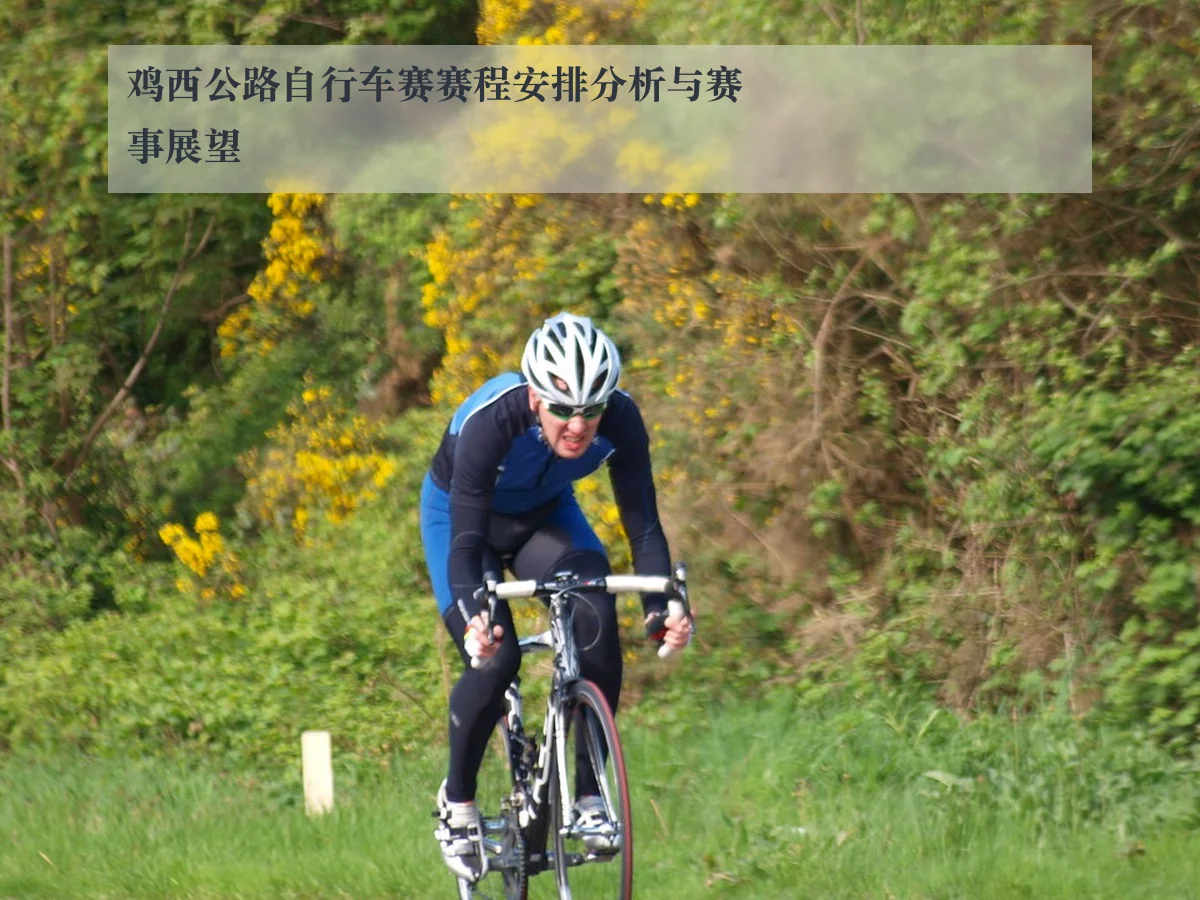 鸡西公路自行车赛赛程安排分析与赛事展望