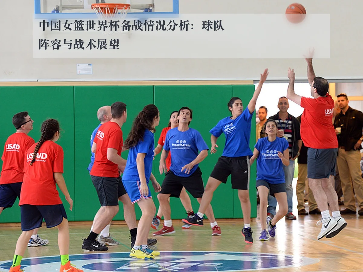 中国女篮世界杯备战情况分析：球队阵容与战术展望